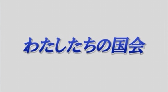 わたしたちの国会